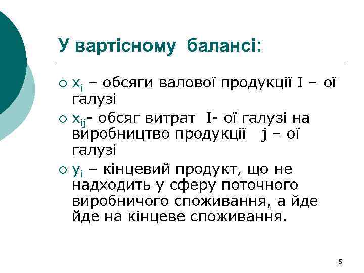 У вартісному балансі: xi – обсяги валової продукції I – ої галузі ¡ xij-