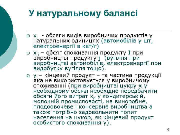 У натуральному балансі ¡ ¡ ¡ xi - обсяги видів виробничих продуктів у натуральних