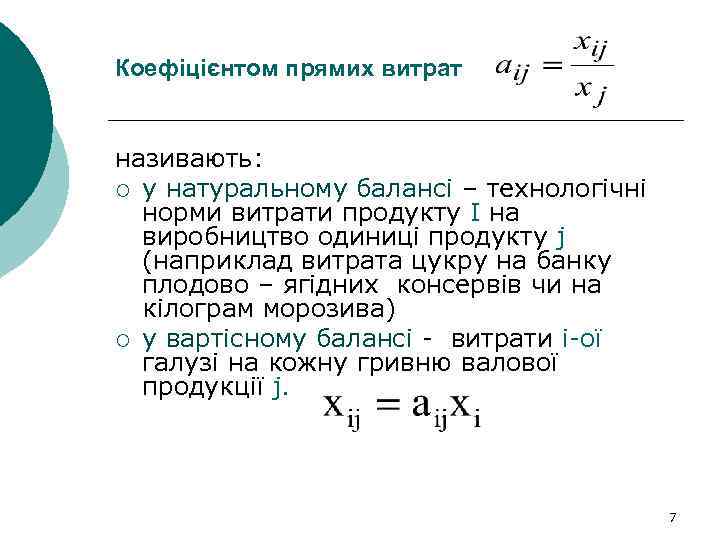 Коефіцієнтом прямих витрат називають: ¡ у натуральному балансі – технологічні норми витрати продукту I