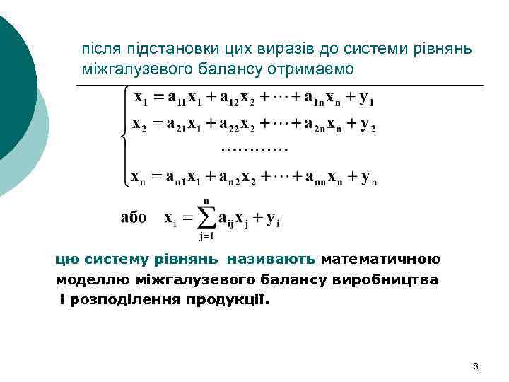 після підстановки цих виразів до системи рівнянь міжгалузевого балансу отримаємо цю систему рівнянь називають