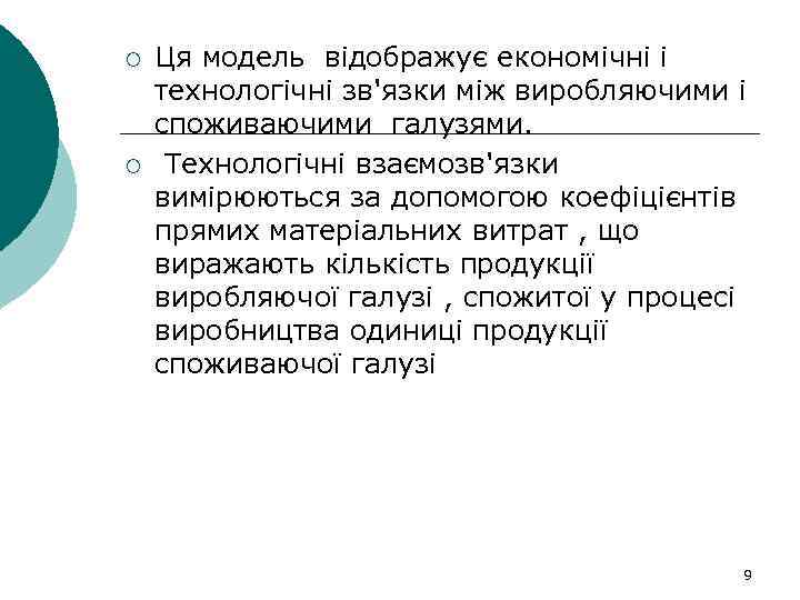 ¡ ¡ Ця модель відображує економічні і технологічні зв'язки між виробляючими і споживаючими галузями.