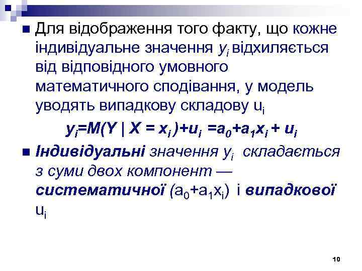 Для відображення того факту, що кожне індивідуальне значення уі відхиляється відповідного умовного математичного сподівання,