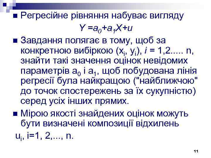 Регресійне рівняння набуває вигляду Y =а 0+а 1 Х+и n Завдання полягає в тому,