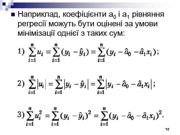 n Наприклад, коефіцієнти a 0 і a 1 рівняння регресії можуть бути оцінені за