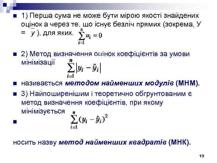 n 1) Перша сума не може бути мірою якості знайдених оцінок а через те,