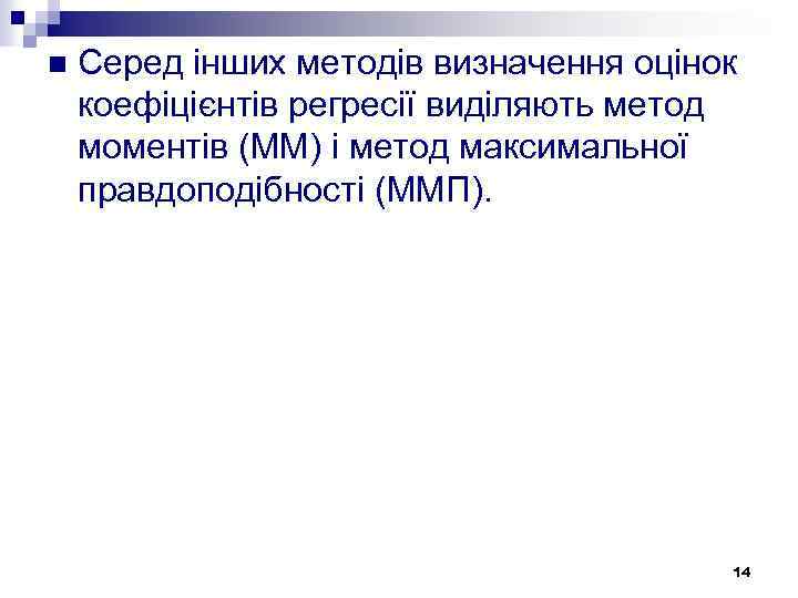 n Серед інших методів визначення оцінок коефіцієнтів регресії виділяють метод моментів (MM) і метод