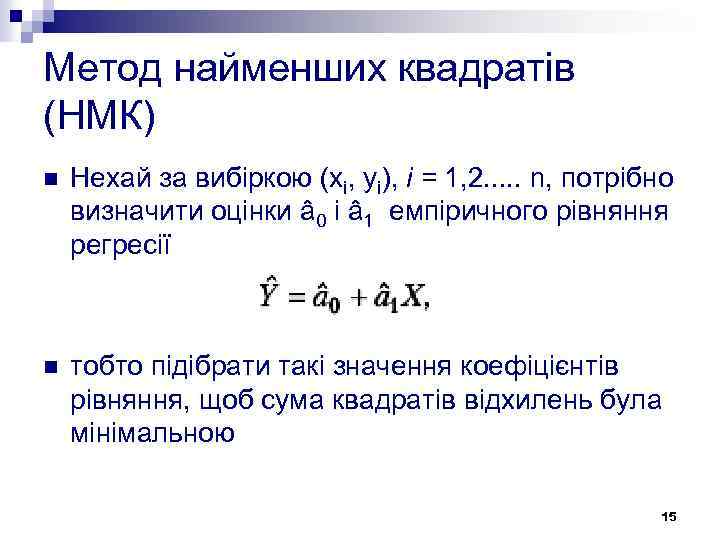 Метод найменших квадратів (НМК) n Нехай за вибіркою (xi, yi), і = 1, 2.