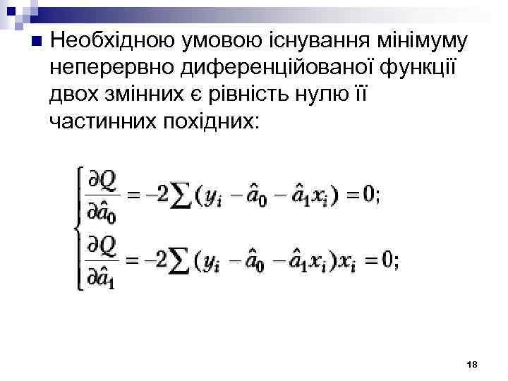 n Необхідною умовою існування мінімуму неперервно диференційованої функції двох змінних є рівність нулю її