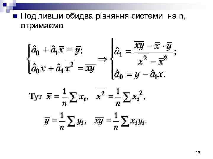 n Поділивши обидва рівняння системи на n, отримаємо 19 