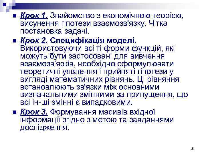 n n n Крок 1. Знайомство з економічною теорією, висунення гіпотези взаємозв'язку. Чітка постановка
