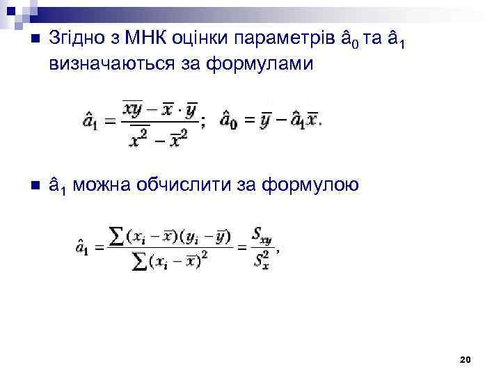 n Згідно з МНК оцінки параметрів â 0 та â 1 визначаються за формулами
