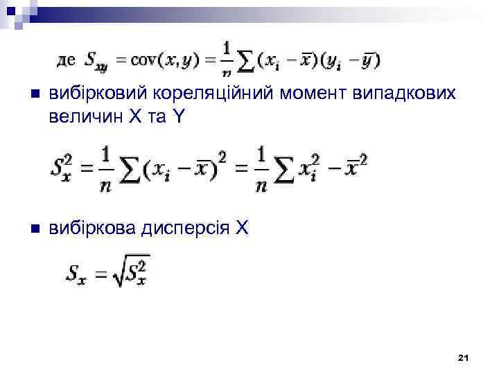 n вибірковий кореляційний момент випадкових величин X та Y n вибіркова дисперсія Х 21