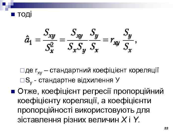 n тоді ¨ де rxy – стандартний коефіцієнт ¨ Sy стандартне відхилення У n