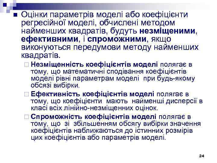 n Оцінки параметрів моделі або коефіцієнти регресійної моделі, обчислені методом найменших квадратів, будуть незміщеними,