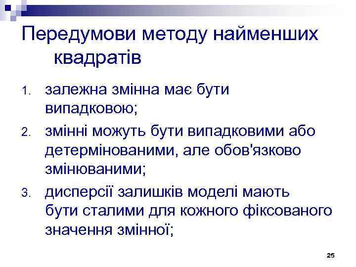 Передумови методу найменших квадратів 1. 2. 3. залежна змінна має бути випадковою; змінні можуть