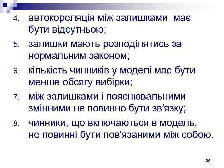 4. 5. 6. 7. 8. автокореляція між залишками має бути відсутньою; залишки мають розподілятись