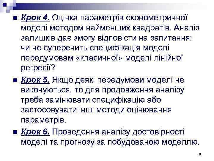 n n n Крок 4. Оцінка параметрів економетричної моделі методом найменших квадратів. Аналіз залишків