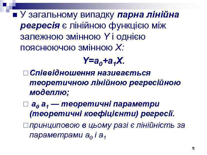 n У загальному випадку парна лінійна регресія є лінійною функцією між залежною змінною Y