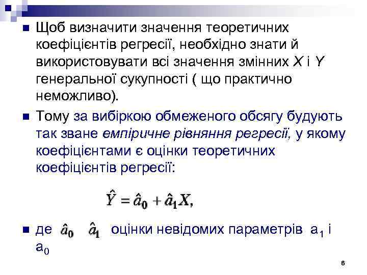 n n n Щоб визначити значення теоретичних коефіцієнтів регресії, необхідно знати й використовувати всі