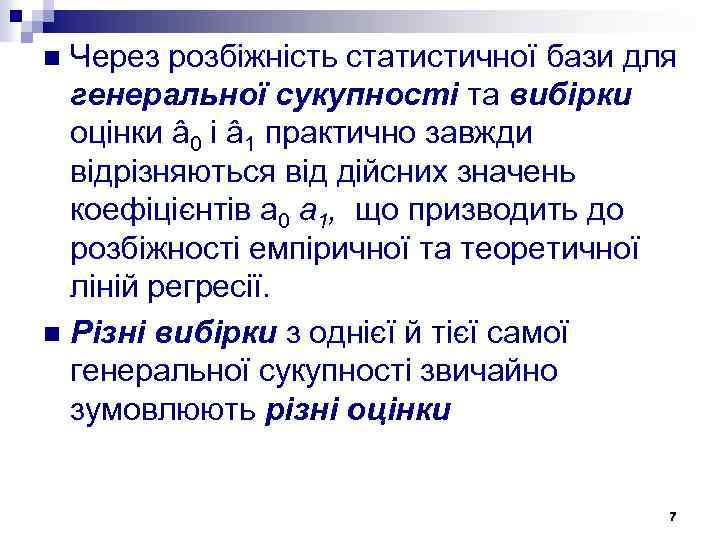 Через розбіжність статистичної бази для генеральної сукупності та вибірки оцінки â 0 і â