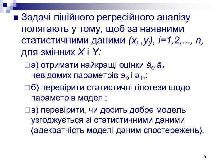 n Задачі лінійного регресійного аналізу полягають у тому, щоб за наявними статистичними даними (xi