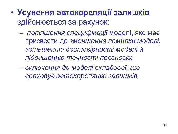  • Усунення автокореляції залишків здійснюється за рахунок: – поліпшення специфікації моделі, яке має