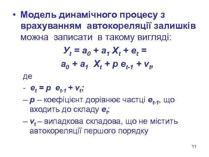  • Модель динамічного процесу з врахуванням автокореляції залишків можна записати в такому вигляді: