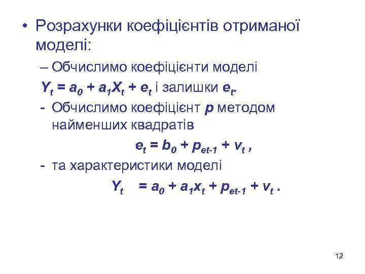  • Розрахунки коефіцієнтів отриманої моделі: – Обчислимо коефіцієнти моделі Yt = a 0