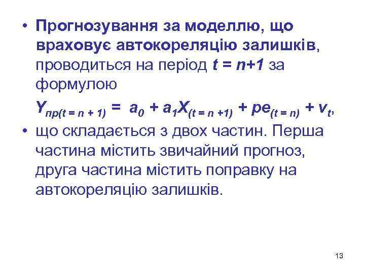  • Прогнозування за моделлю, що враховує автокореляцію залишків, проводиться на період t =