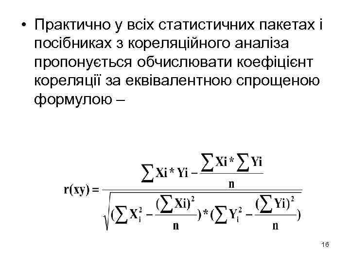  • Практично у всіх статистичних пакетах і посібниках з кореляційного аналіза пропонується обчислювати