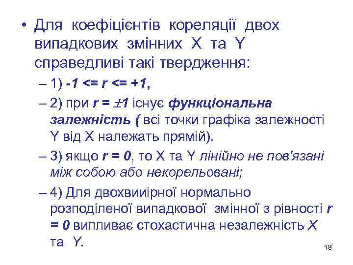  • Для коефіцієнтів кореляції двох випадкових змінних Х та Y справедливі такі твердження: