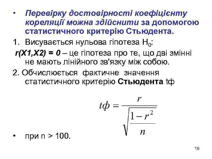  • Перевірку достовірності коефіцієнту кореляції можна здійснити за допомогою статистичного критерію Стьюдента. 1.