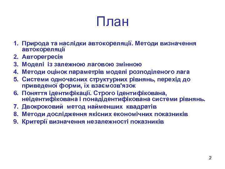 План 1. Природа та наслідки автокореляції. Методи визначення автокореляції 2. Авторегресія 3. Моделі із