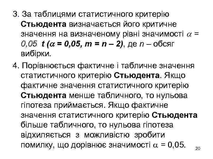 3. За таблицями статистичного критерію Стьюдента визначається його критичне значення на визначеному рівні значимості