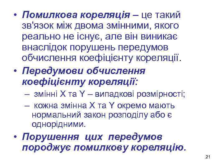  • Помилкова кореляція – це такий зв'язок між двома змінними, якого реально не