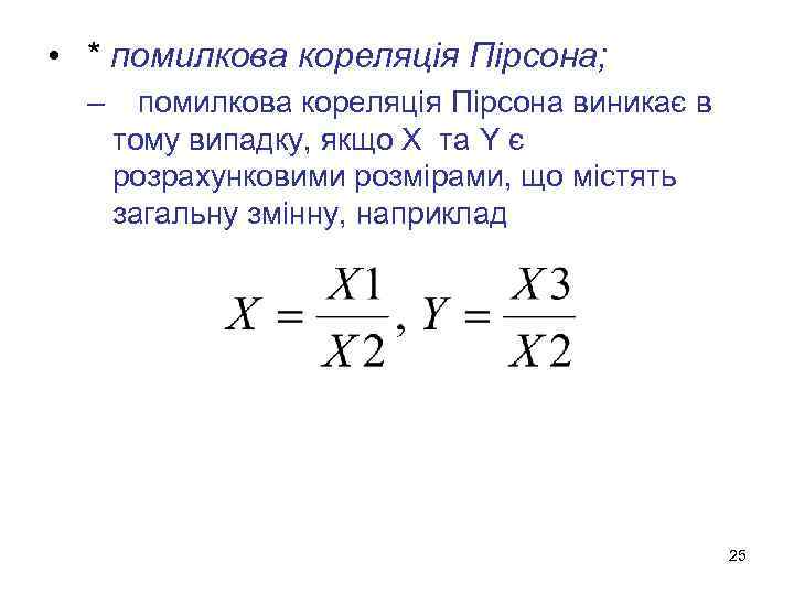  • * помилкова кореляція Пірсона; – помилкова кореляція Пірсона виникає в тому випадку,