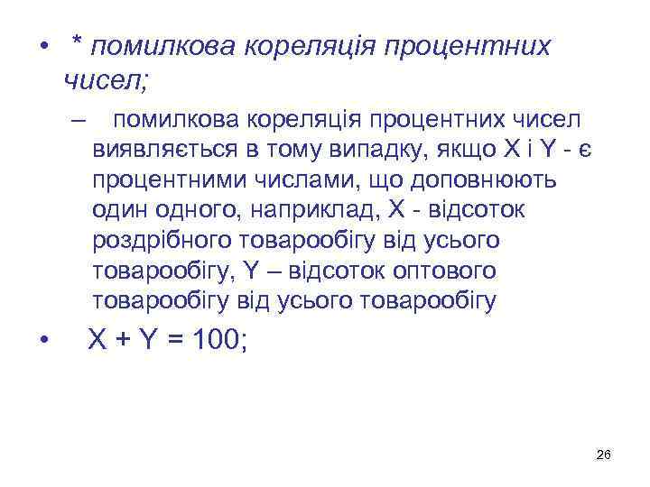  • * помилкова кореляція процентних чисел; – помилкова кореляція процентних чисел виявляється в