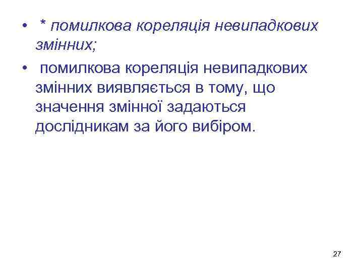  • * помилкова кореляція невипадкових змінних; • помилкова кореляція невипадкових змінних виявляється в