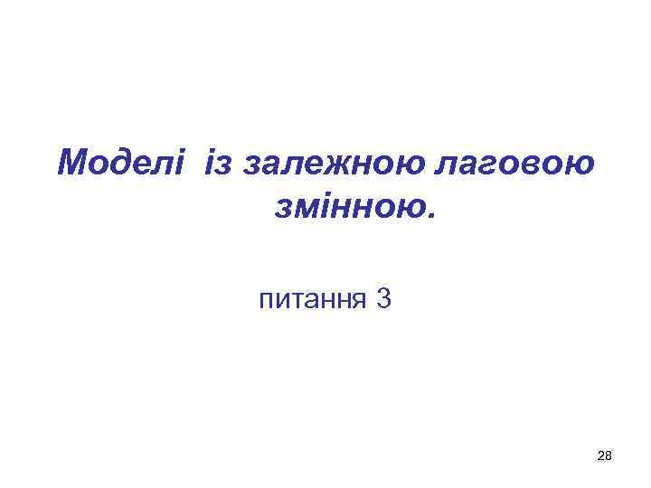 Моделі із залежною лаговою змінною. питання 3 28 