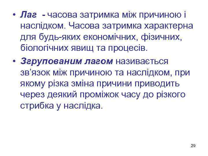  • Лаг - часова затримка між причиною і наслідком. Часова затримка характерна для