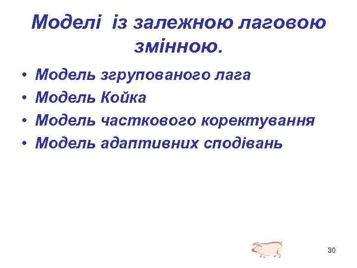 Моделі із залежною лаговою змінною. • • Модель згрупованого лага Модель Койка Модель часткового