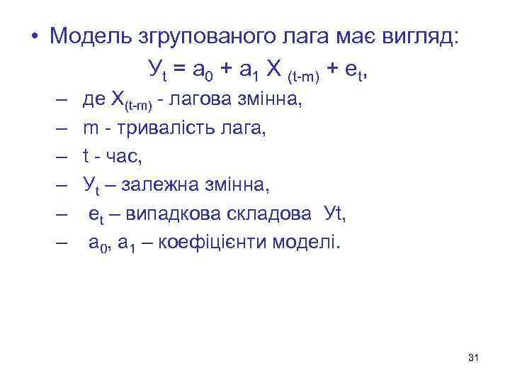  • Модель згрупованого лага має вигляд: Уt = a 0 + a 1