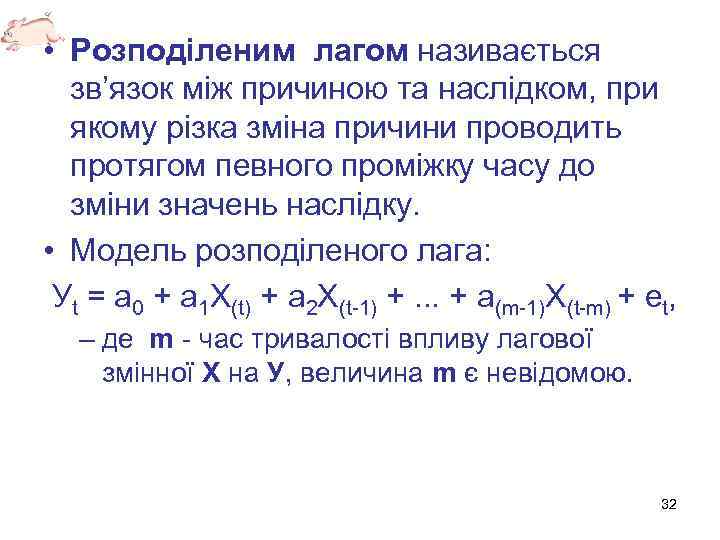  • Розподіленим лагом називається зв’язок між причиною та наслідком, при якому різка зміна