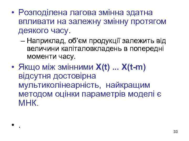  • Розподілена лагова змінна здатна впливати на залежну змінну протягом деякого часу. –