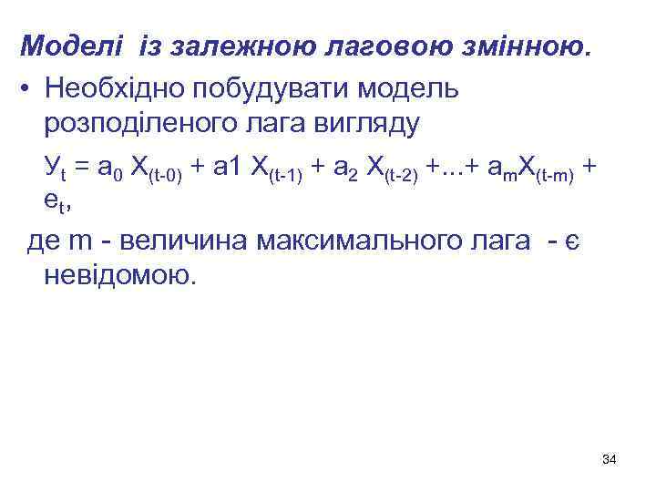 Моделі із залежною лаговою змінною. • Необхідно побудувати модель розподіленого лага вигляду Уt =