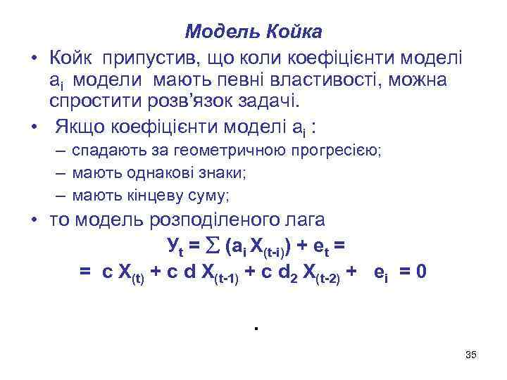 Модель Койка • Койк припустив, що коли коефіцієнти моделі ai модели мають певні властивості,