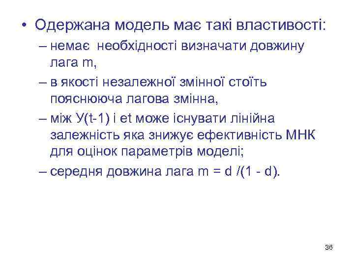  • Одержана модель має такі властивості: – немає необхідності визначати довжину лага m,