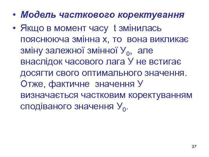  • Модель часткового коректування • Якщо в момент часу t змінилась пояснююча змінна