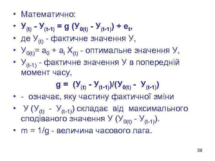  • • • Математично: У(t) - У(t-1) = g (У 0(t) - У(t-1))