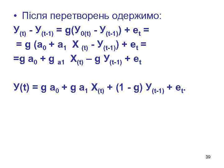  • Після перетворень одержимо: У(t) - У(t-1) = g(У 0(t) - У(t-1)) +